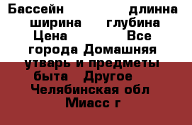 Бассейн Jilong  5,4 длинна 3,1 ширина 1,1 глубина. › Цена ­ 14 000 - Все города Домашняя утварь и предметы быта » Другое   . Челябинская обл.,Миасс г.